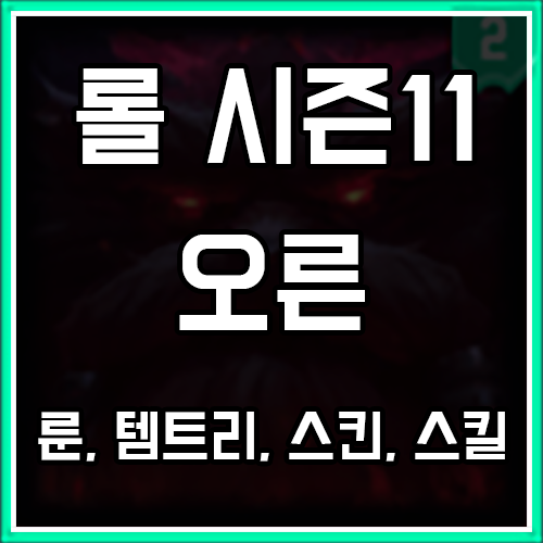 롤 시즌11 오른 룬, 템트리, 스킨 공략 : 네이버 블로그