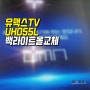 양천구 유맥스 티비수리 고장 UMAX TV수리 사설 A/S 이용해 보세요.UMN UHD55L