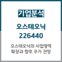 오스테오닉 기업분석 :: 오스테오닉의 사업영역 확장과 향후 주가 전망