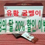 유황굼벵이 가정의 달 20% 할인 이벤트 천사꽃벵이환 (유)성유 전북굼벵이농장