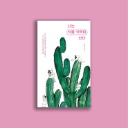 책 『나는 식물 키우며 산다』, 2021. 4. 5.