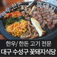 대구 수성구 주변맛집 [꽃돼지식당], 오늘의 저녁메뉴추천 !! 수성구, 범어동 신천시장 맛집