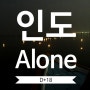 18. 인도여행 D+18 : 결국엔 띄워보내야만 한다는걸