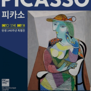 [전시회] 한가람미술관 PICASSO 피카소 탄생 140주년 특별전( Into the myth) 관람후기 / 내돈내산