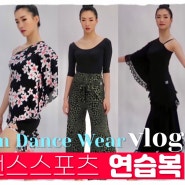 한아름의 댄스스포츠 연습복 vlog 🌹팝콘아뜰리에 신상