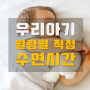아기 야제증 / 야경증 / 월령별 수면 시간 / 13개월 아기 낮잠 횟수