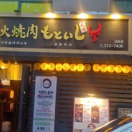 금호동 소고기 맛집 모토이시!!!