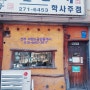[전북대/맛집] 전주 전북대 맛집 "길손네 학사주점"