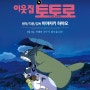 이웃집 토토로 리뷰 (스포)