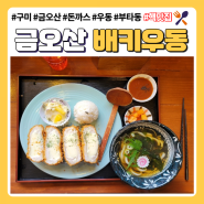 구미 배키우동 금오산 텐동 돈까스 전문점 금리단길 맛집