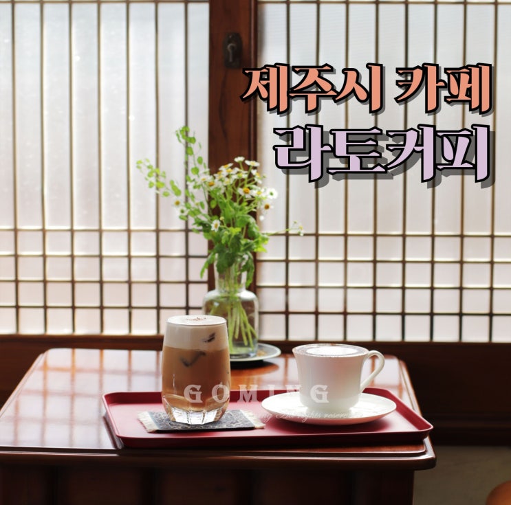 제주시청 감성 카페 라토커피 (제주 커피패스 가능)