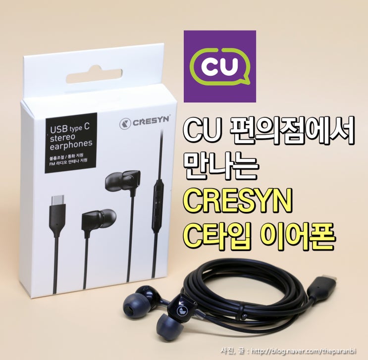 CU 편의점에서 만나는 크레신 CRESYN C타입 이어폰 : 네이버 블로그