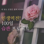 (2기 마감) 인생역전 100일 습관 프로젝트 (feat. 내 꽃도 언젠간 활짝 피리라)