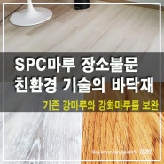 SPC마루! 강마루, 강화마루의 단점을 보완한 만족도 높은 인테리어 정보