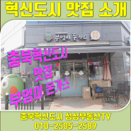 맛집-충북혁신도시 부엉이돈가스 &매운돈가스 리뷰