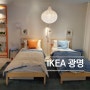 광명 이케아 IKEA : 평일 나들이 다녀오기 :)