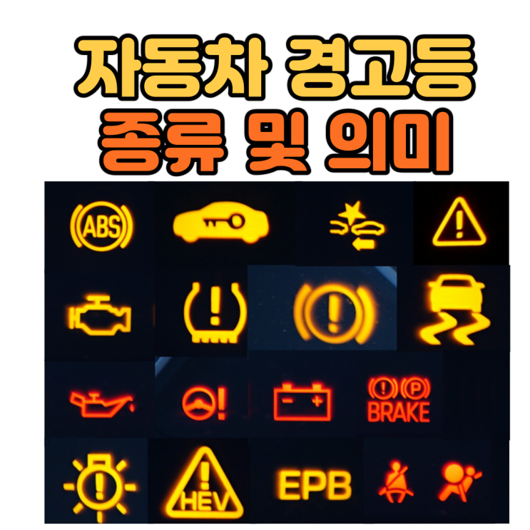 자동차 경고등 종류 (엔진, 타이어공기압, 계기판, 냉각수 경고등) : 네이버 블로그