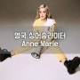 음악: 한국팬들이 좋아하는 영국 싱어송라이터 Anne Marie, 2002 [423]