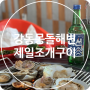 [울산] 북구 강동 몽돌해변 맛집 제일 조개구이!