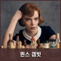 넷플릭스 드라마 퀸스 갬빗 결말 · 줄거리 · 원작 소설 ― 체스 천재 소녀의 숨겨진 비밀