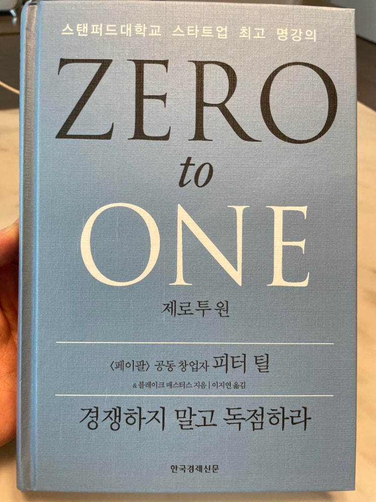ZERO to ONE, 제로 투 원 - 경쟁하지 말고 독점하라 : 네이버 블로그