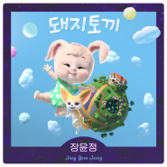 장윤정 - 돼지토끼 M/V (듣기/가사) - 노래추천