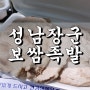 성남장군보쌈족발 태전점 :: 배민에서 유명한 태전동족발 배달