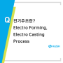 전기주조 (Electro Forming, Electro Casting Process) 허쉬테크 제품개발 금형제작