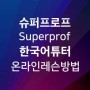 [랭톡] 슈퍼프로프(Superprof) 한국어 튜터(강사) 등록 & 온라인 부업 수입 얻기 | 1:1 원격 외국어 레슨 학습 방법 - 랭톡(LangTalk)