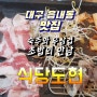 식당도현 읍내동 고기맛집/우삼겹초밥/숙주의 만남