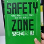 [서평] 신사임당이 성공한 이유, 생존과 자아실현 사이, SAFETY ZONE 양다리의 힘