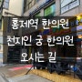 [홍제역 한의원] 천지인 궁 한의원 오시는 길 안내