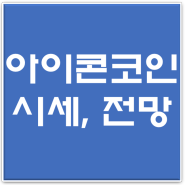 아이콘 ICX 코인 - 시세 호재 전망, 김치 코인 선봉장