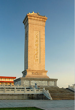 중국 인민영웅기념비