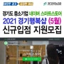 2021년 경기행복샵 5월 네이버스마트스토어 수수료 할인 신규입점지원 모집안내