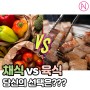 [AHN's insight] 채식 vs 육식, 당신의 선택은???(비건, 육식테러)