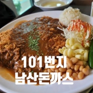 홍성 남장리 돈까스 맛집 :) 101번지 남산돈까스 !!