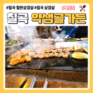 칠곡 약샘골가든 삼겹살 맛집 구미 약샘골