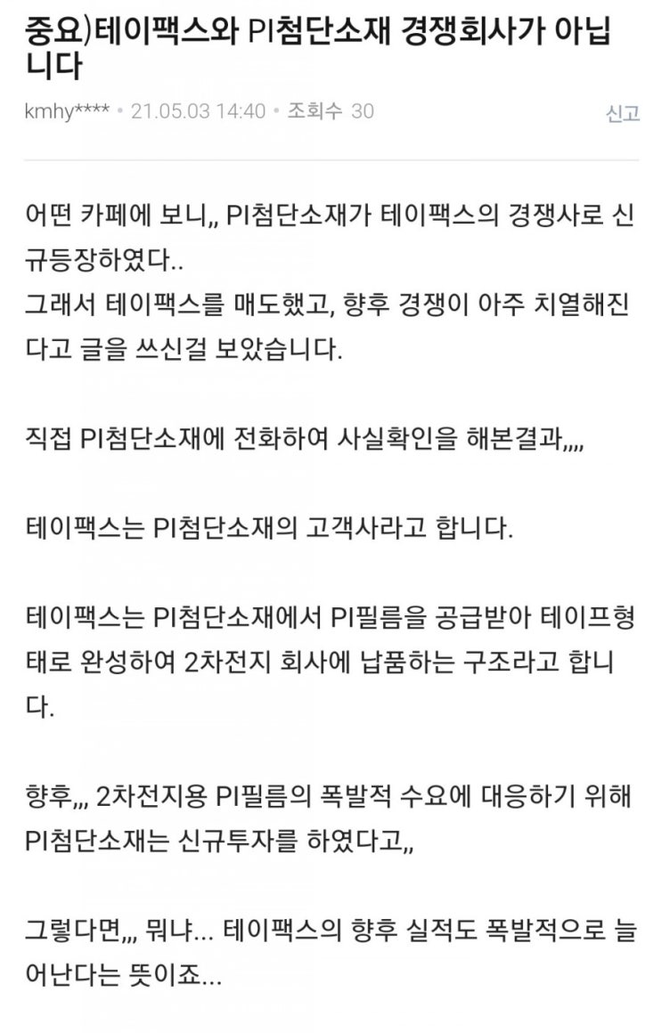 테이팩스와 PI첨단소재 경쟁회사가 아닙니다(네이버 토론글 중) : 네이버 블로그
