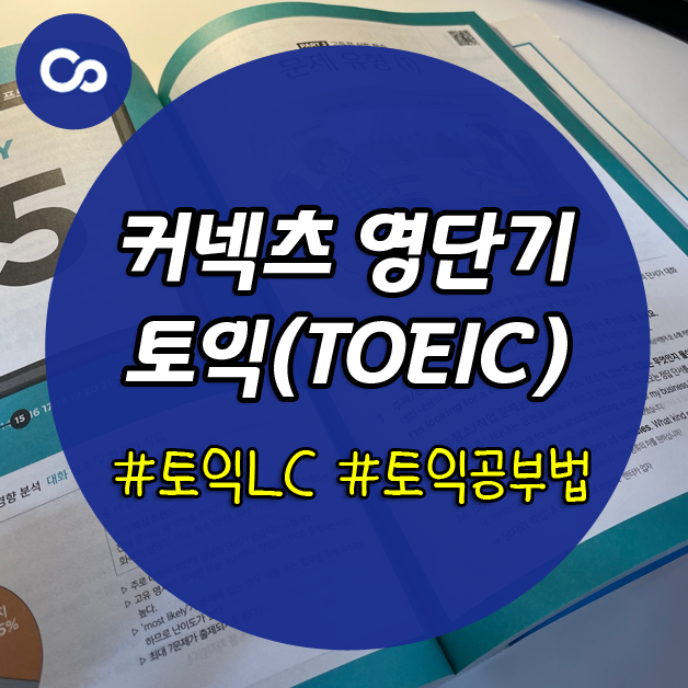 토익LC 공부법에는 특별한 게 있다! : 네이버 블로그