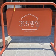 395빵집 서울,합정에서 비건빵집을 찾는다면?(내돈내산)