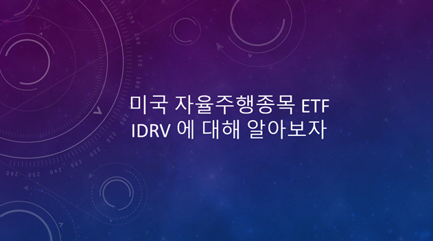 자율주행종목 ETF, IDRV에 대해서 알아보자 : 네이버 블로그