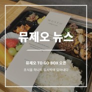 뮤제오 TO GO 도시락 오픈 :: 청주도시락 / 청주맛집 / 호텔뮤제오 / 조식도시락 / 청주호캉스