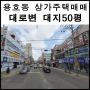 용호동 상가주택매매 대로변 대지50평