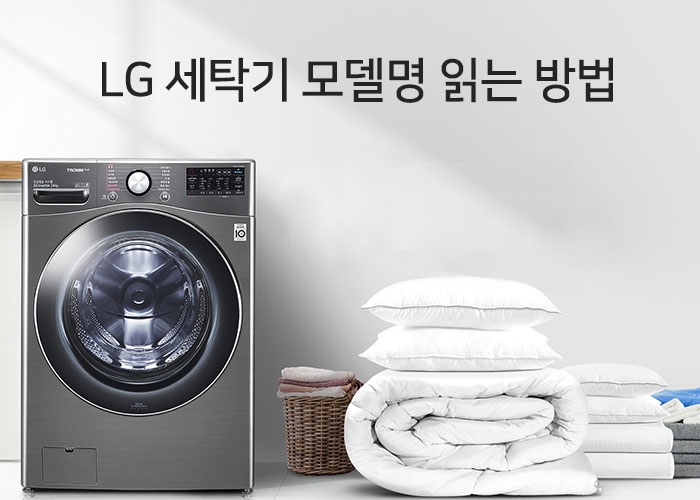 LG 세탁기 모델명 읽는방법 : 네이버 블로그