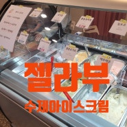 수제 아이스크림 :) 홍성 젤라부