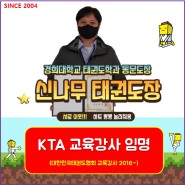 "KTA 교육강사 임명" 영통3동 경희대 신나무 태권도장