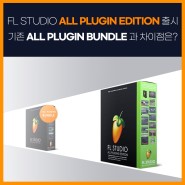 FL studio All Plugin Edition 출시!! 기존의 All Plugin Bundle과 차이점은??