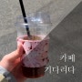 주안 카페 : 사진을 담은 기다리다 카페 (feat. 커피 존맛)