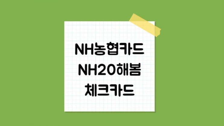 NH농협카드 NH20해봄 체크카드 : 네이버 블로그